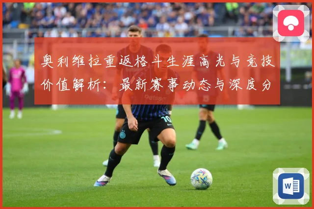奥利维拉重返格斗生涯高光与竞技价值解析：最新赛事动态与深度分析