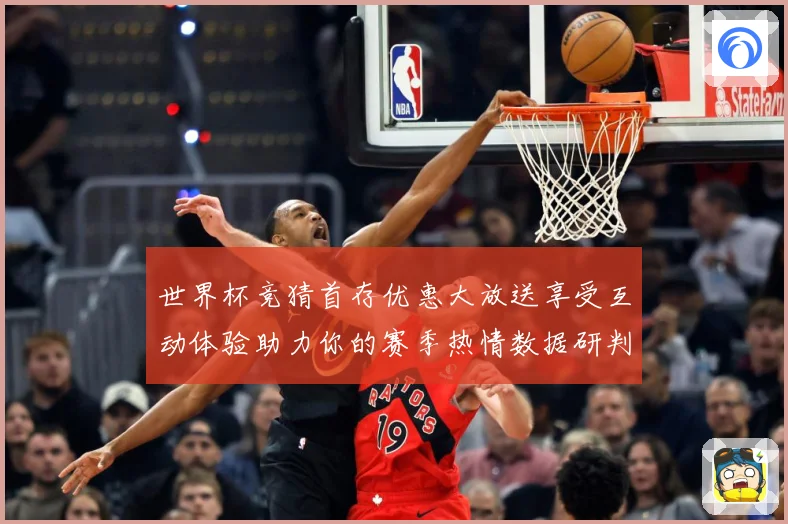 世界杯竞猜首存优惠大放送享受互动体验助力你的赛季热情数据研判：最新赛事动态与深度分析