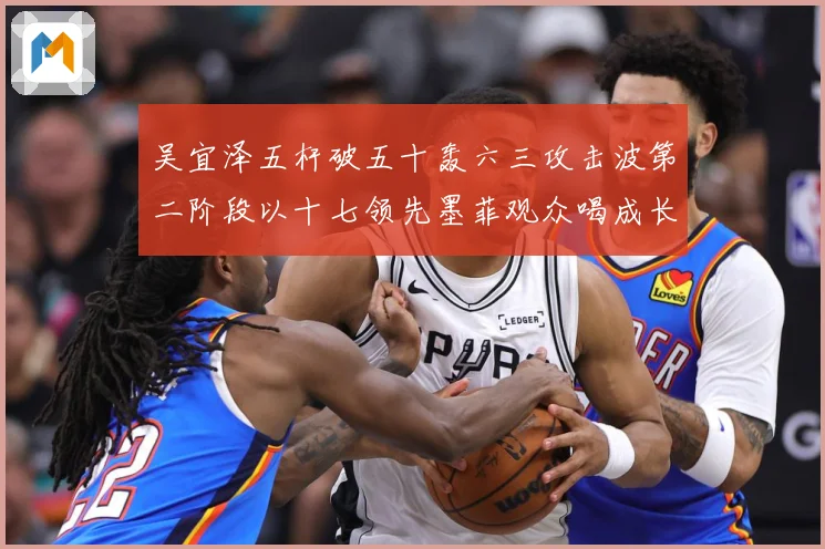 吴宜泽五杆破五十轰六三攻击波第二阶段以十七领先墨菲观众喝成长观察：最新赛事动态与深度分析