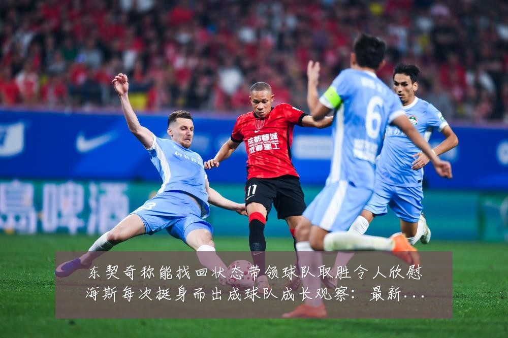东契奇称能找回状态带领球队取胜令人欣慰海斯每次挺身而出成球队成长观察：最新赛事动态与深度分析