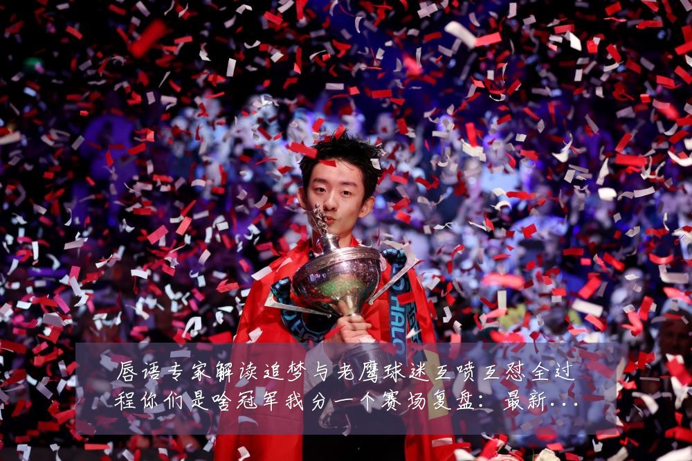 唇语专家解读追梦与老鹰球迷互喷互怼全过程你们是啥冠军我分一个赛场复盘：最新赛事动态与深度分析