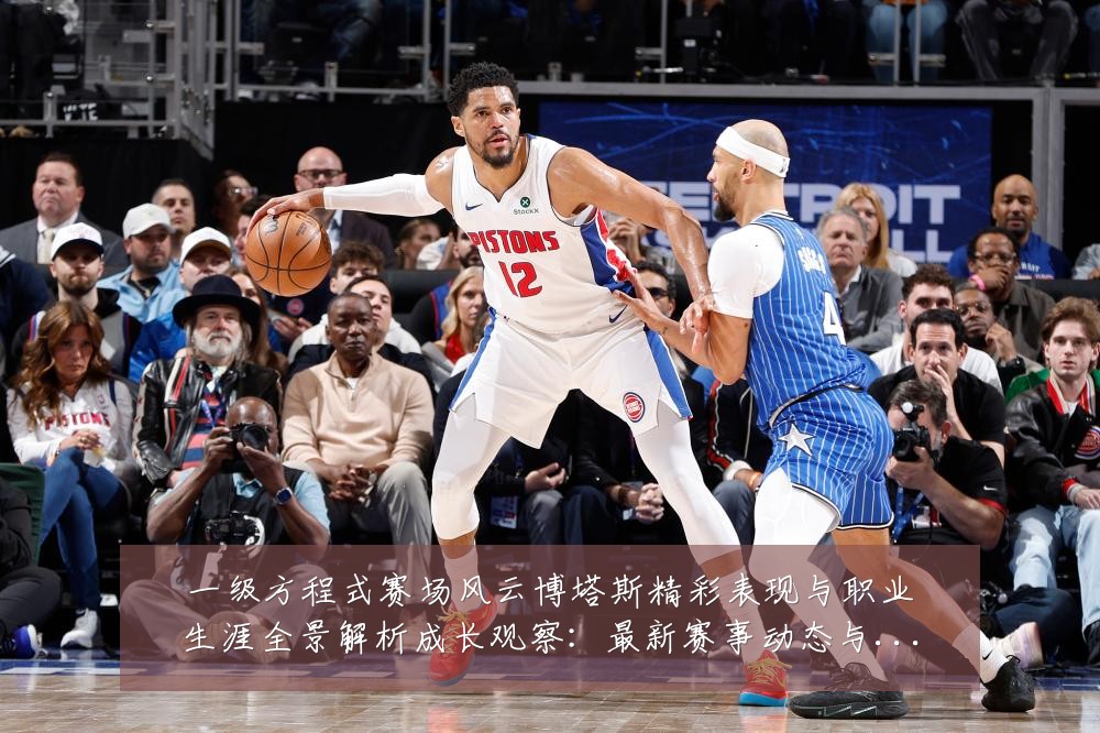 一级方程式赛场风云博塔斯精彩表现与职业生涯全景解析成长观察:最新赛事动态与深度分析